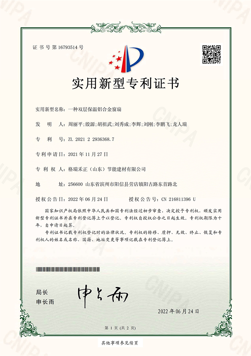 一種雙層保溫鋁合金窗扇-實用新型專利證書(簽章).jpg